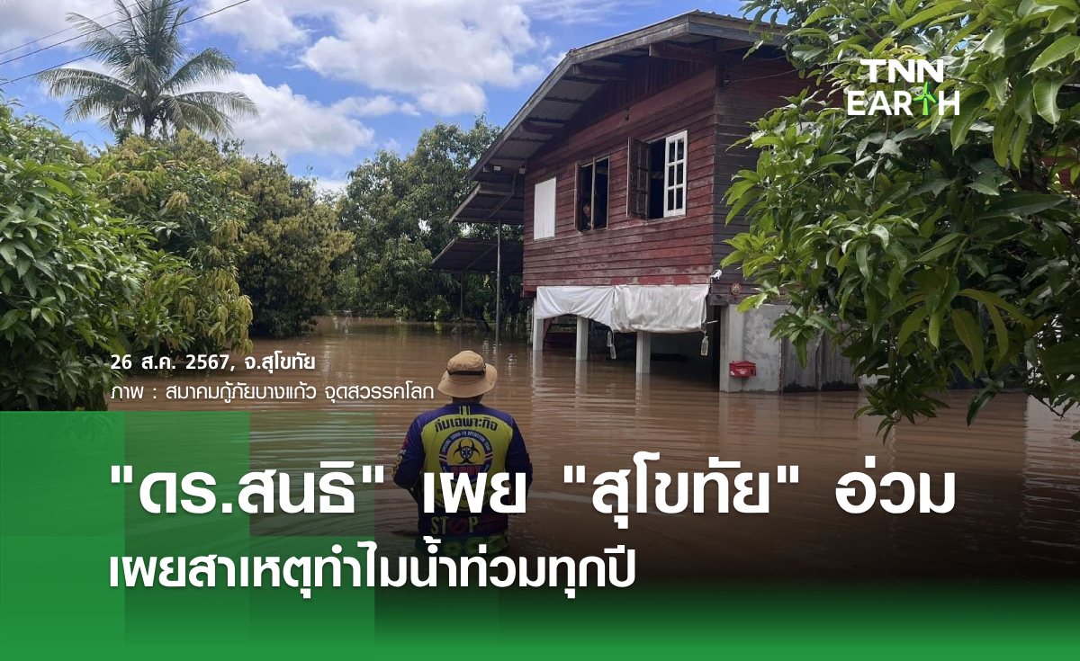 "ดร.สนธิ" เผย "สุโขทัย" อ่วม เผยสาเหตุทำไมน้ำท่วมทุกปี