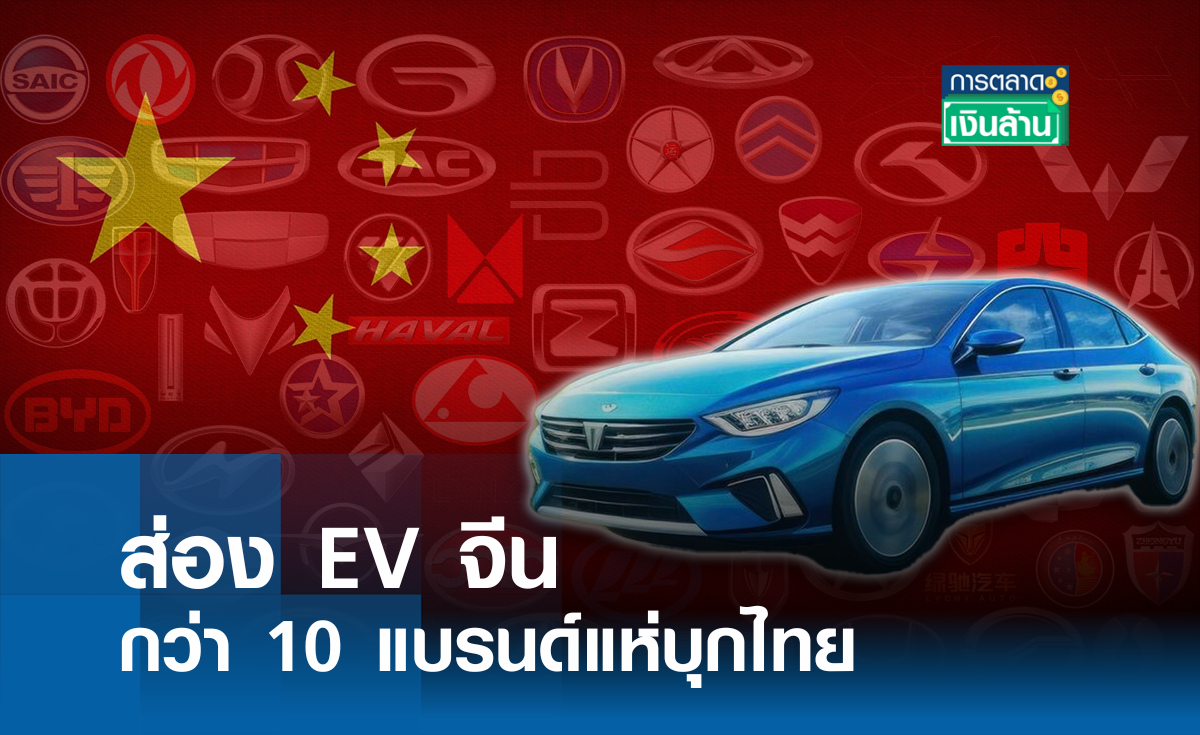 ส่อง EV จีนกว่า 10 แบรนด์แห่บุกไทย l การตลาดเงินล้าน