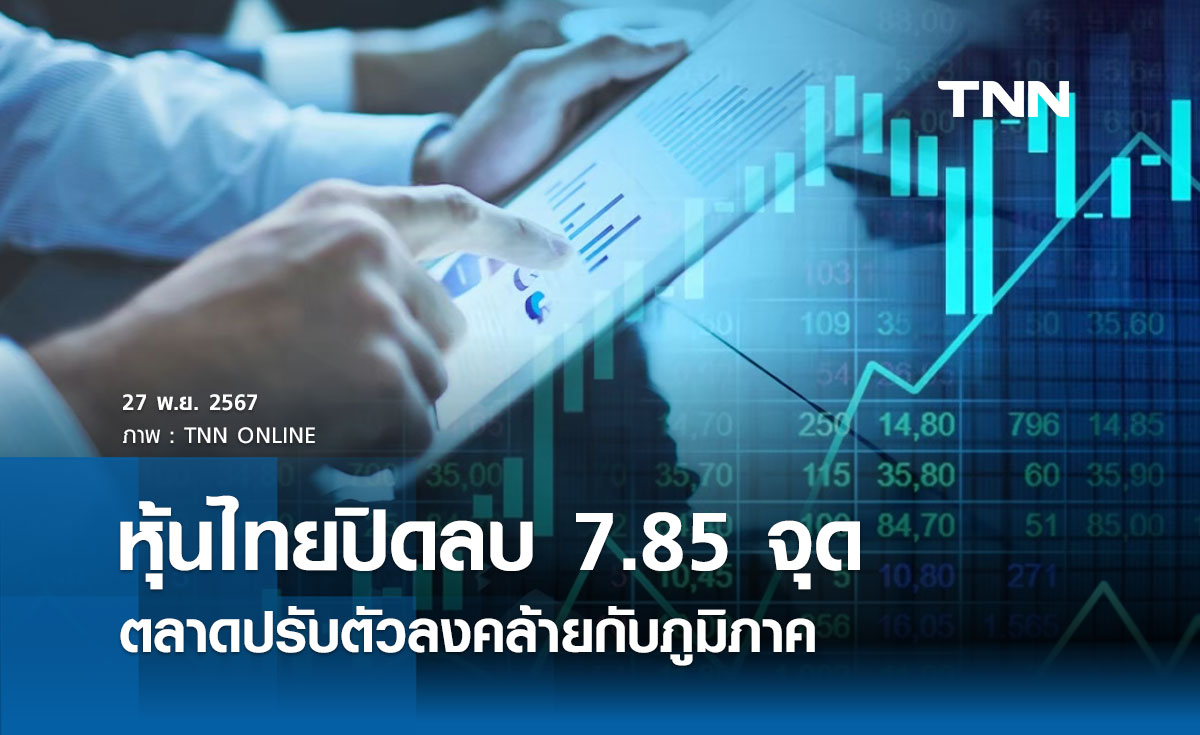 หุ้นไทยวันนี้ 27 พฤศจิกายน 2567 ปิดลบ 7.85 จุด ตลาดปรับตัวลงคล้ายกับภูมิภาค