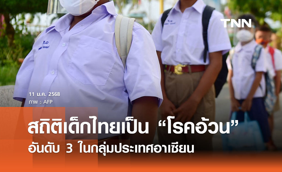 เปิดสถิติเด็กไทยเป็น “โรคอ้วน” อันดับ 3 ในกลุ่มประเทศอาเซียน 