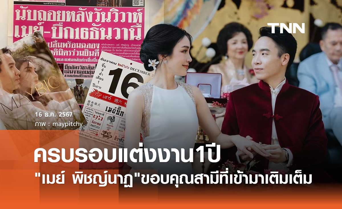 เมย์ พิชญ์นาฏ โพสต์ซึ้งวันครบรอบแต่งงาน1ปี ขอบคุณสามีที่เข้ามาเติมเต็ม!