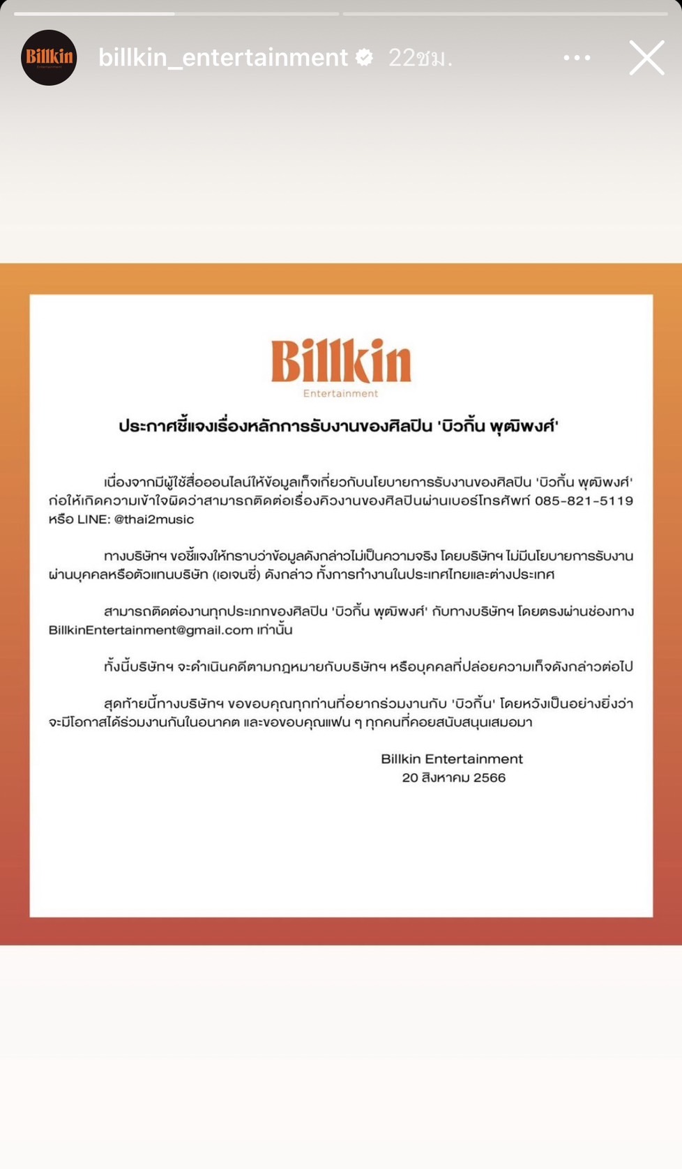 ต้นสังกัด พีพี-บิวกิ้น ประกาศเตือนคนแอบอ้าง พร้อมดำเนินคดีจนถึงที่สุด