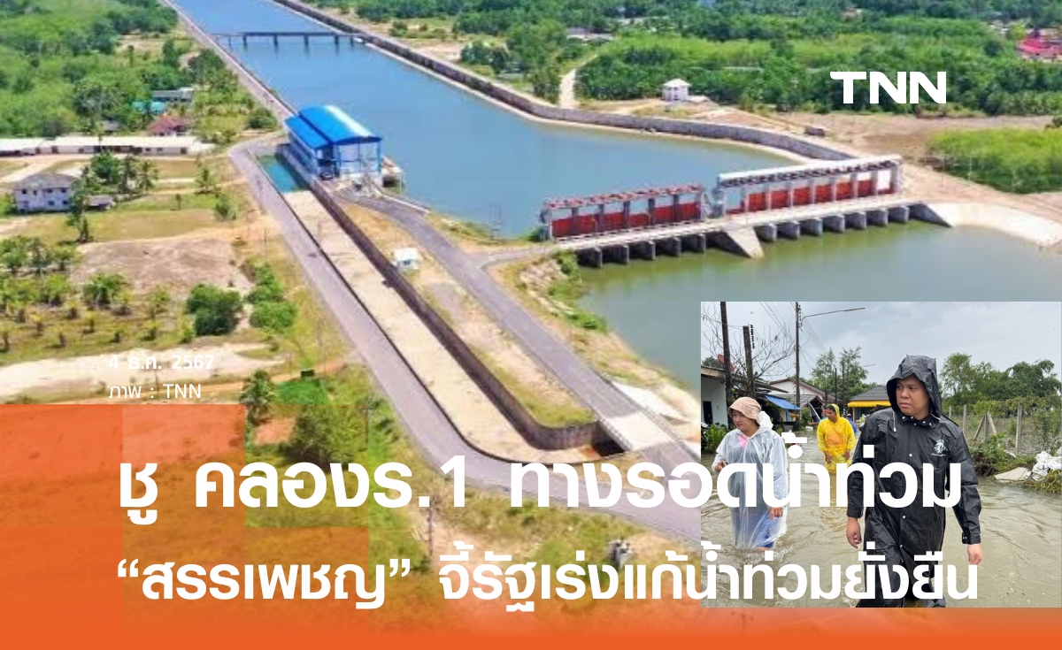 สรรเพชญ ชูคลอง ร.1 หาดใหญ่ทางรอดแก้ปัญหาน้ำท่วมใต้อย่างยั่งยืน