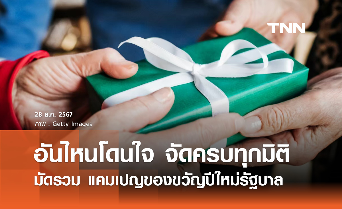 มัดรวมแคมเปญ ของขวัญปีใหม่ 2568 จากรัฐบาลอันไหนโดนใจ จัดครบทุกมิติ