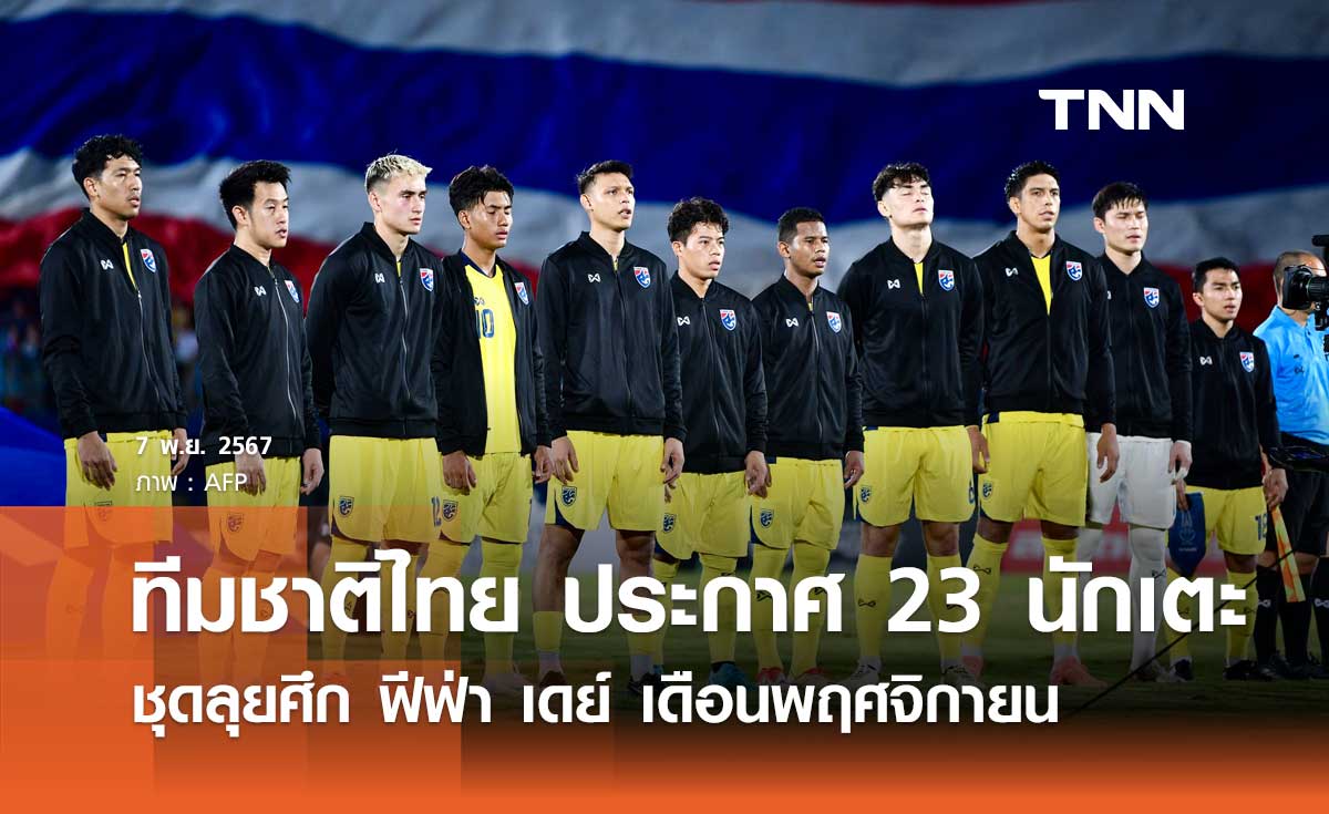 ทีมชาติไทย ประกาศ 23 นักเตะ ชุดลุยศึก ฟีฟ่า เดย์ เดือนพฤศจิกายน