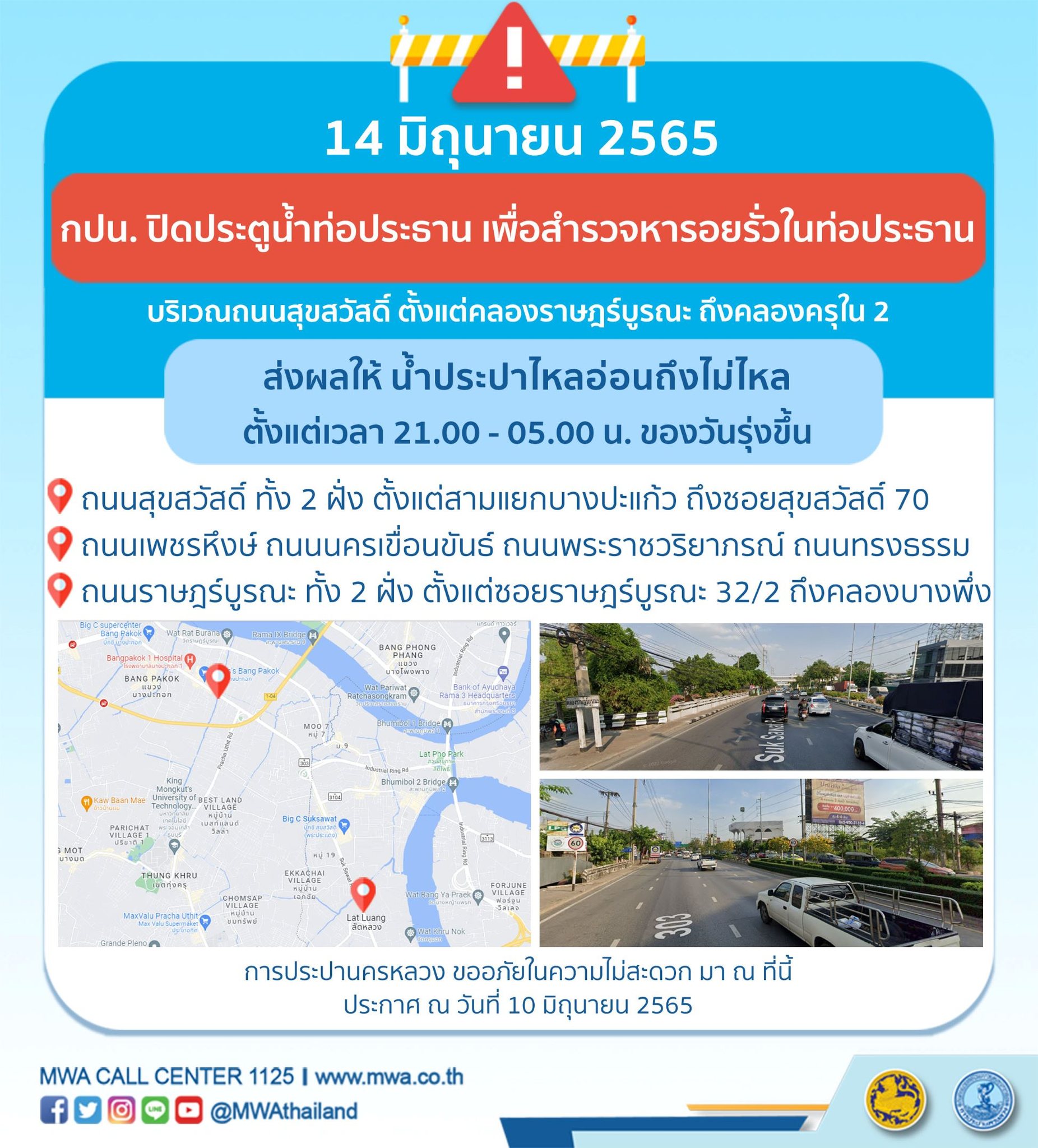 เช็กด่วน! กปน.แจ้ง น้ำประปาไม่ไหล หลายพื้นที่ 13 -14 มิ.ย.นี้