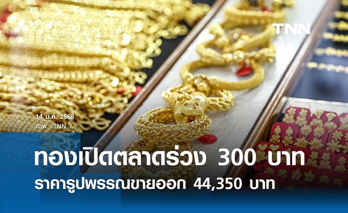 ราคาทองคำวันนี้ 14/01/68 เปิดตลาดร่วง 300 บาท รูปพรรณขายออก 44,350 บาท 