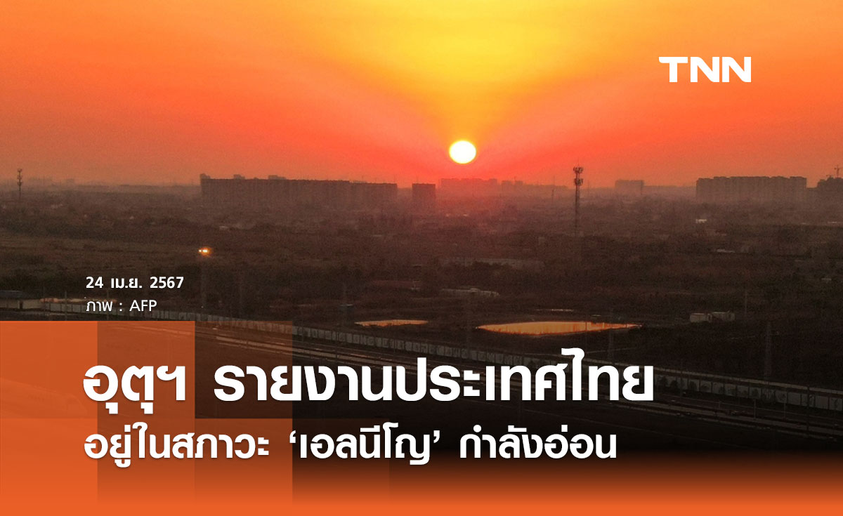 ประเทศไทยอยู่ในสภาวะ ‘เอลนีโญ’ กําลังอ่อน มีแนวโน้มอุณหภูมิสูงกว่าปกติ