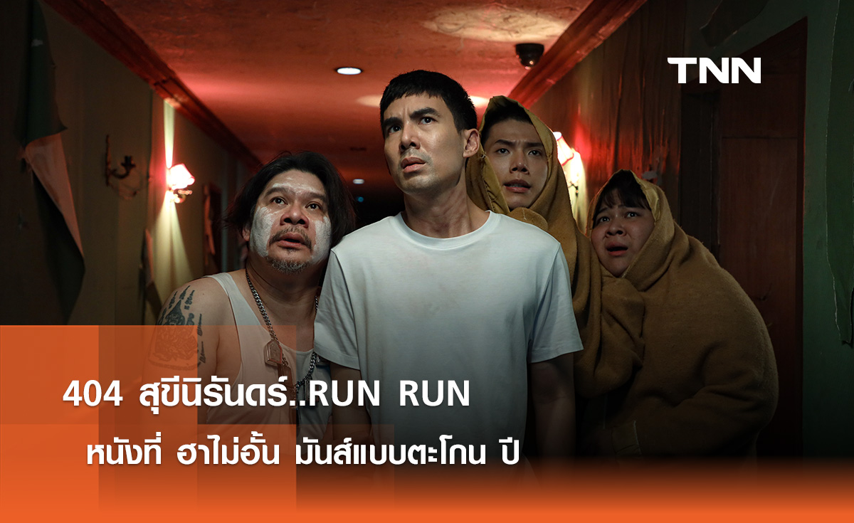 ‘404 สุขีนิรันดร์..RUN RUN’ หนังที่ ฮาไม่อั้น มันส์แบบตะโกน 