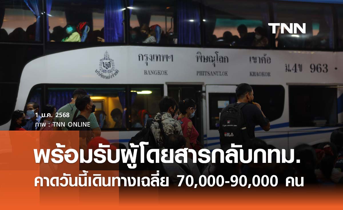 บขส. พร้อมรับผู้โดยสารกลับกรุงเทพฯ คาดวันนี้เดินทางเฉลี่ย 70,000 - 90,000 คน