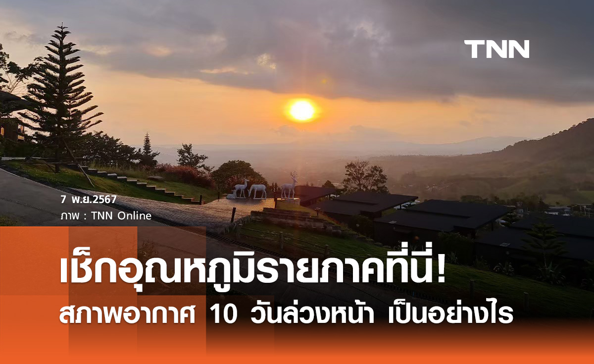 ลมหนาวมาเยือน! เช็กพยากรณ์อากาศ 10 วันล่วงหน้า แต่ละภาคอุณหภูมิลดกี่องศาฯ