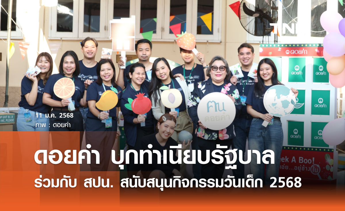 ดอยคำ บุกทำเนียบรัฐบาล ร่วมกับ สปน. สนับสนุนกิจกรรมวันเด็ก 2568