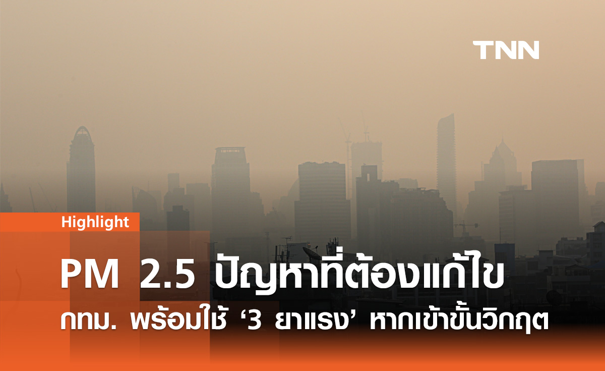 ฝุ่น PM 2.5 หนึ่งในปัญหาสิ่งแวดล้อมที่ต้องแก้ไข กทม. พร้อมใช้ 3 ยาแรง 