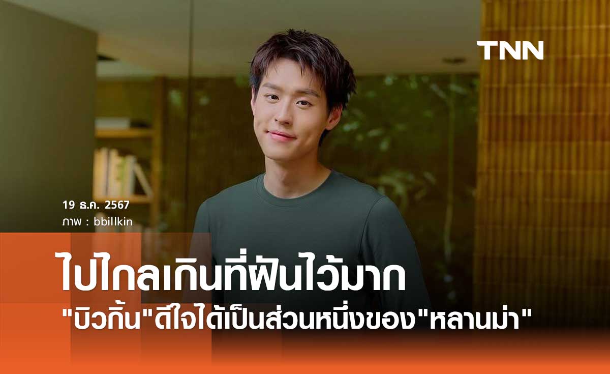 บิวกิ้น พุฒิพงศ์ สุดปลื้ม หลานม่า เข้ารอบ15เรื่องสุดท้าย ออสการ์ ครั้งที่ 97