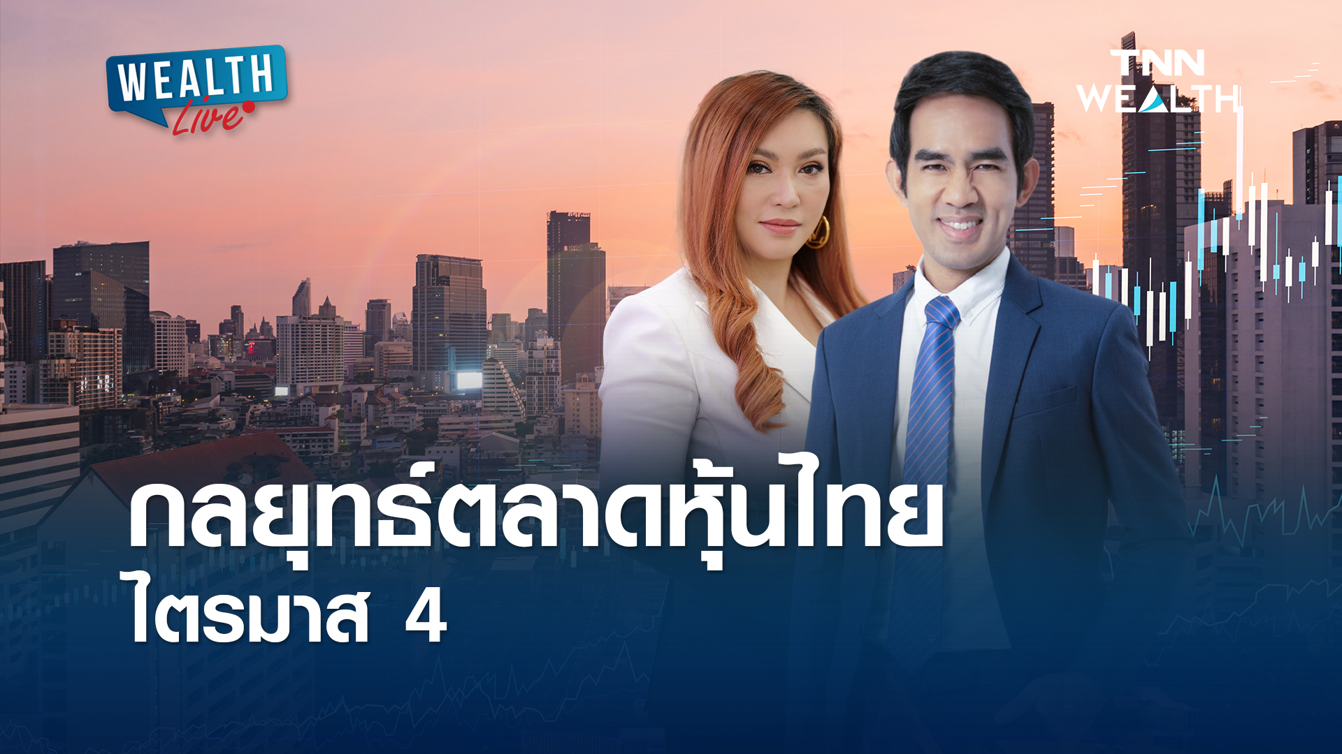 กลยุทธ์ตลาดหุ้นไทยไตรมาส 4 I WEALTH LIVE