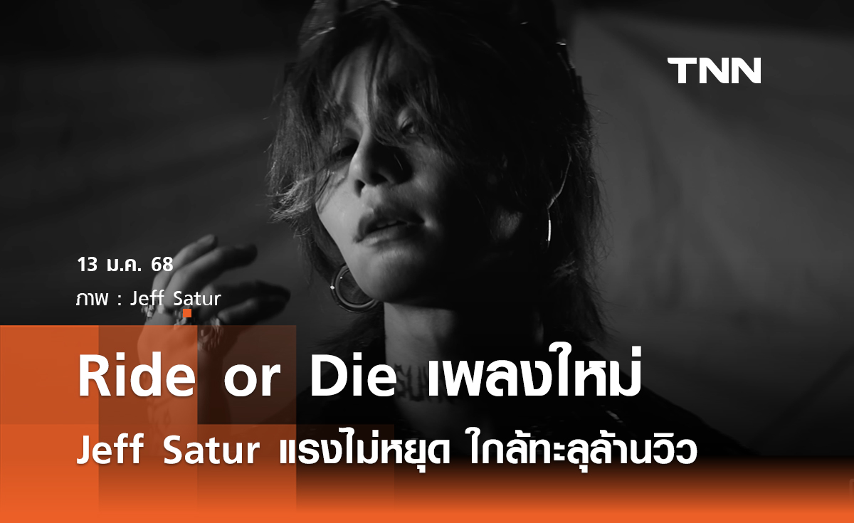 Ride or Die เพลงใหม่ Jeff Satur แรงไม่หยุด ใกล้ทะลุล้านวิว 