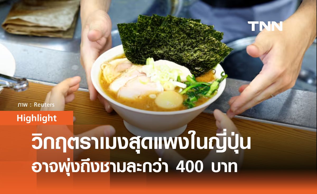 วิกฤต ราเมง ญี่ปุ่น ราคาสูงขึ้นเกือบเท่าตัว เสี่ยงชามละกว่า 400 บาท