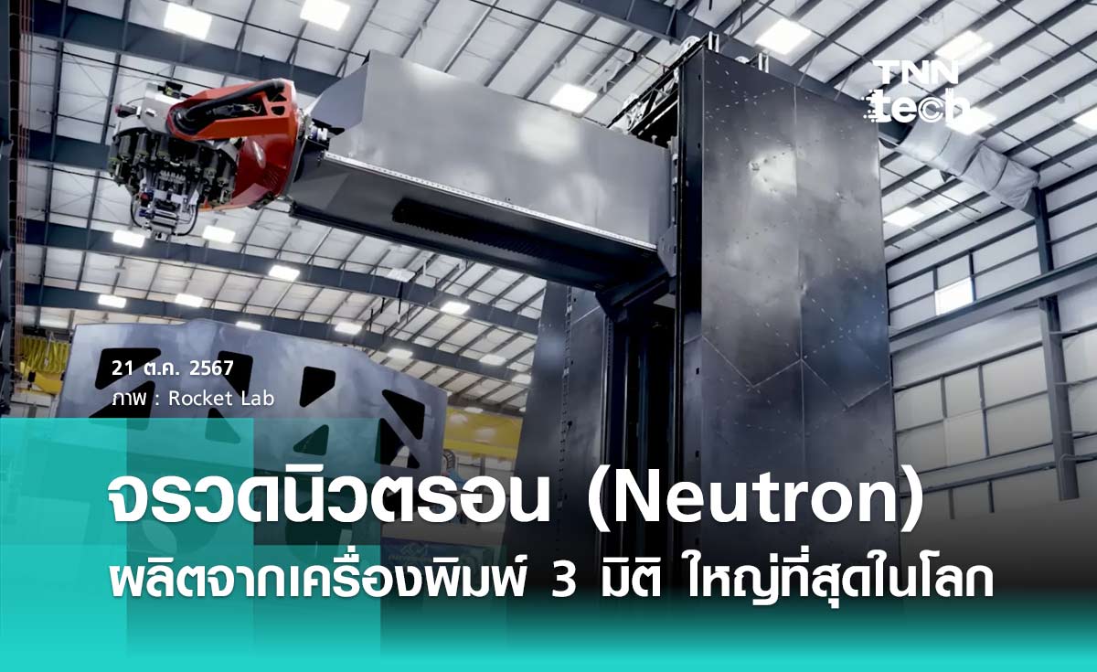 จรวด Neutron ผลิตจากเครื่องพิมพ์ 3 มิติ คอมโพสิตคาร์บอนขนาดใหญ่ที่สุดในโลก