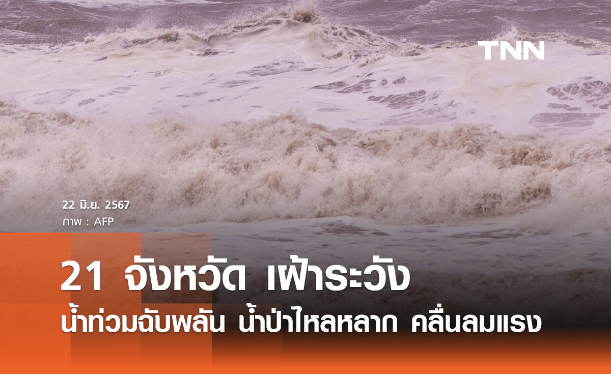 ปภ. ประสาน 21 จังหวัด เฝ้าระวังน้ำท่วมฉับพลัน น้ำป่าไหลหลาก น้ำท่วมขัง ...