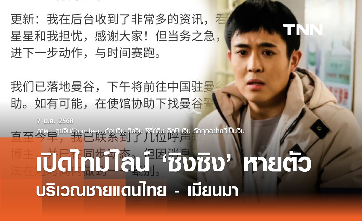 ไทม์ไลน์ “ซิงซิง” นักแสดงชายชาวจีน หายตัวปริศนาที่ชายแดนไทย-เมียนมา