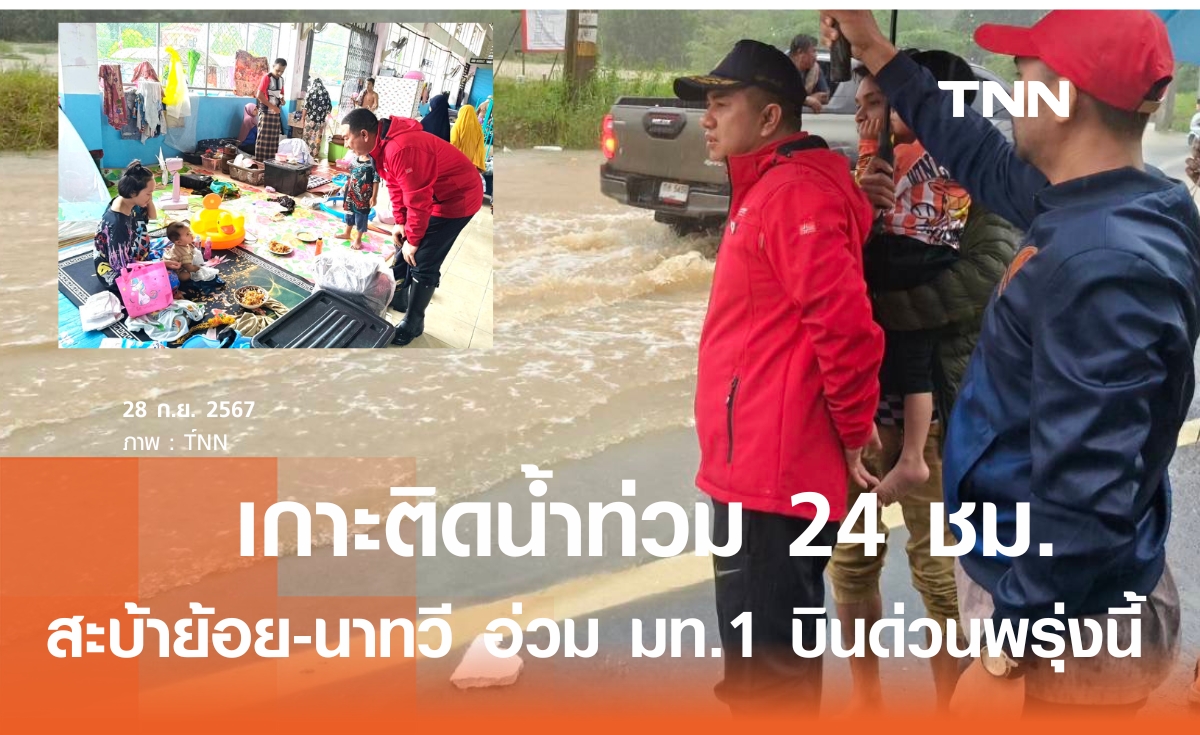 สะบ้าย้อย-นาทวี ท่วมสุดรอบ 36 ปี!  มท.1 บินด่วน ช่วยชาวบ้านพรุ่งนี้  