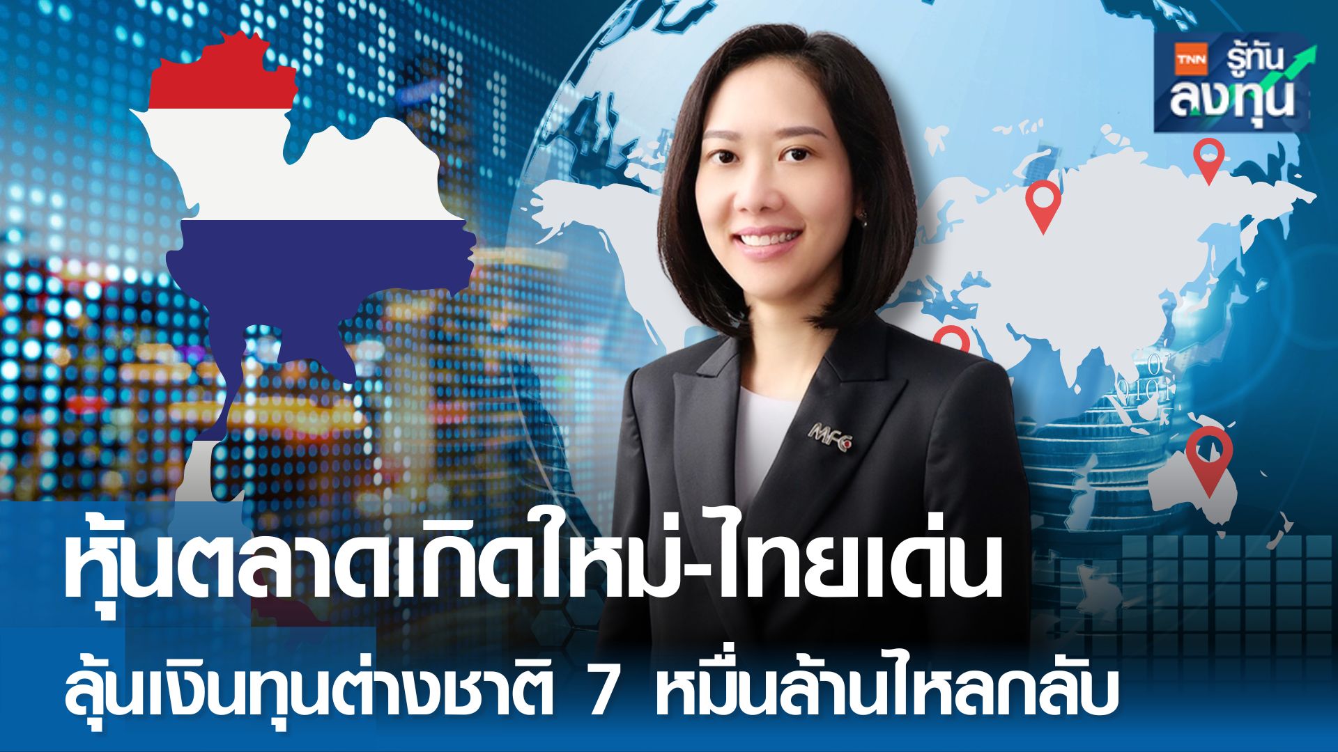 หุ้นตลาดเกิดใหม่-ไทยเด่น ลุ้นเงินทุนต่างชาติ 7 หมื่นล้านไหลกลับ