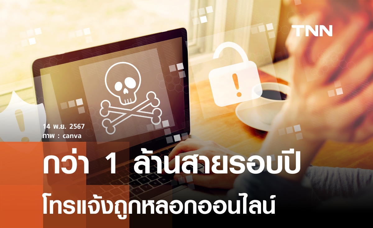 โทรแจ้งกว่า 1 ล้านสายรอบปี ถูกหลอกออนไลน์