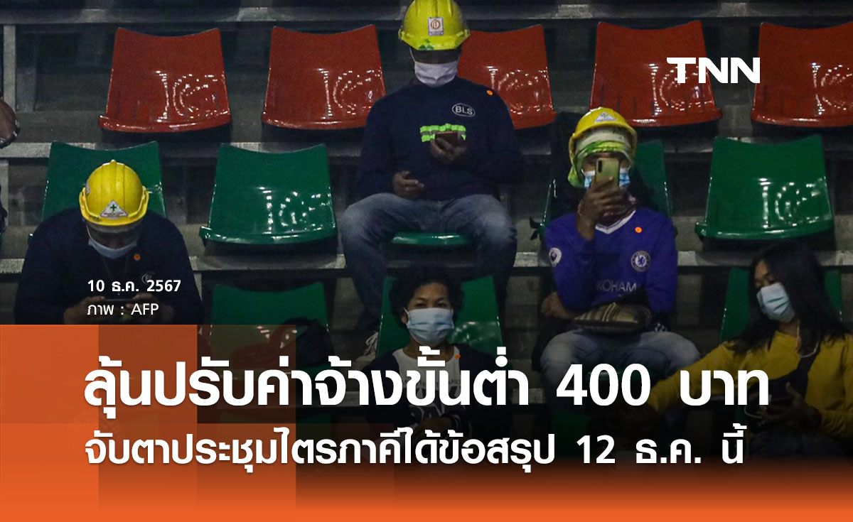 ค่าจ้างขั้นต่ำ 400 บาท ลุ้นประชุมบอร์ดไตรภาคีได้ข้อสรุป 12 ธ.ค.นี้ 