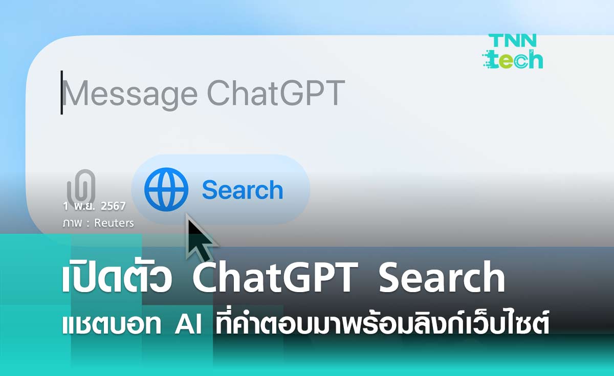 เปิดตัว ChatGPT Search แชตบอท AI ที่คำตอบมาพร้อมลิงก์เว็บไซต์อ้างอิง