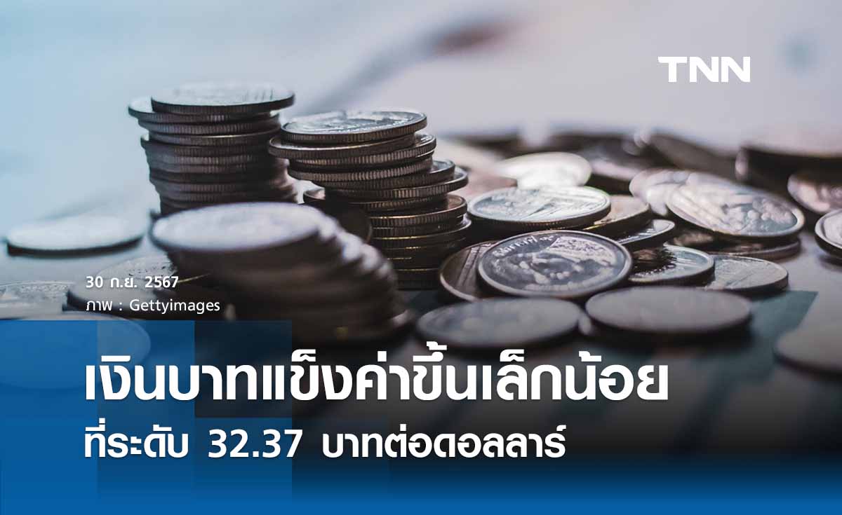 เงินบาทเช้านี้เปิดตลาด “แข็งค่าขึ้นเล็กน้อย” ที่ระดับ 32.37 บาทต่อดอลลาร์