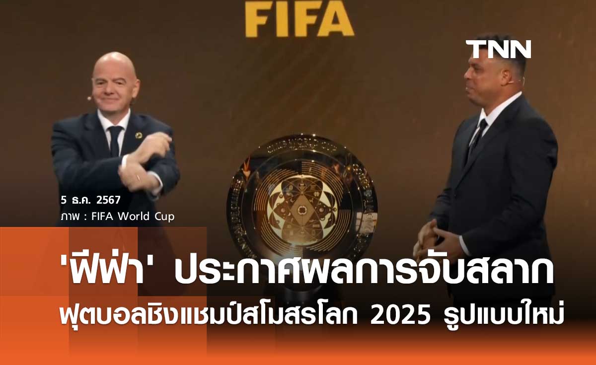 'ฟีฟ่า' ประกาศผลการจับสลาก ฟุตบอลชิงแชมป์สโมสรโลก 2025 รูปแบบใหม่