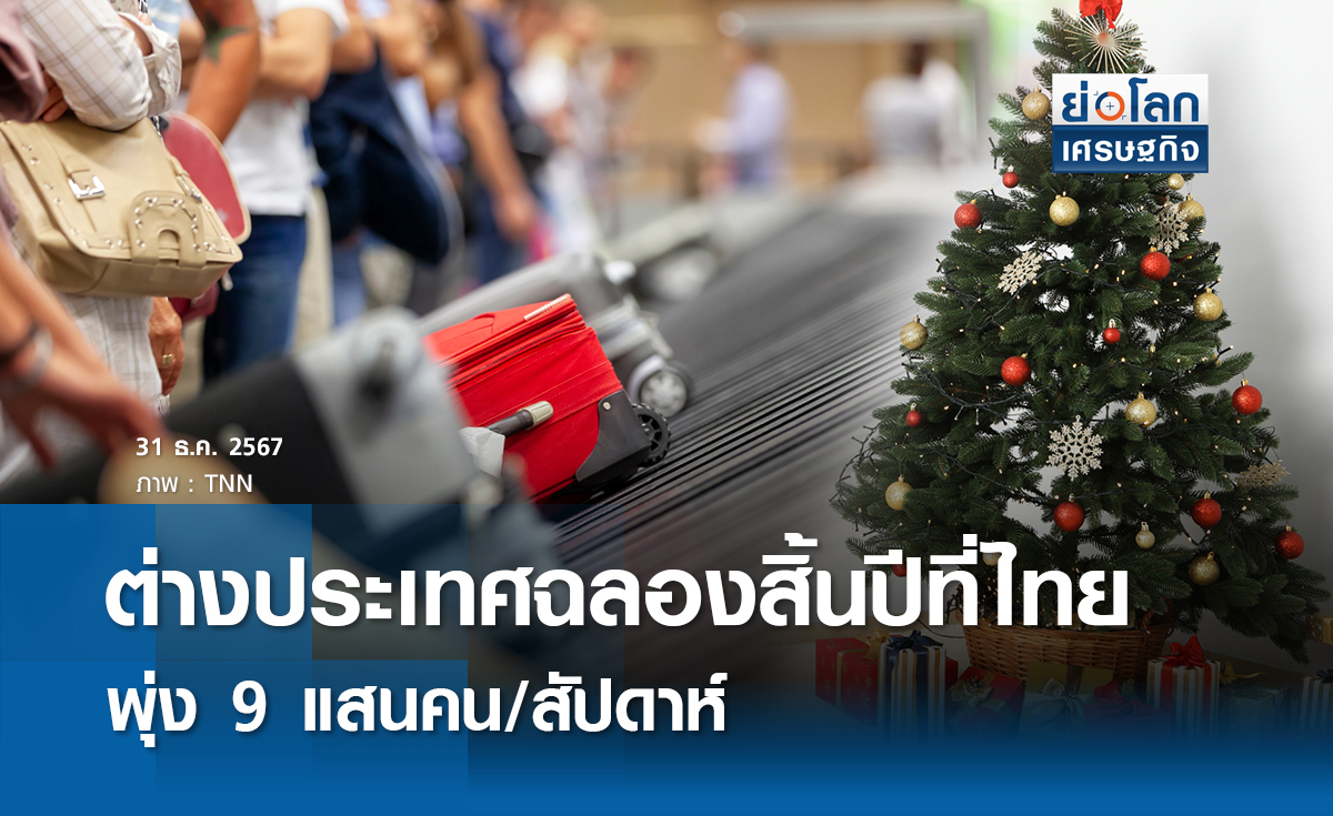 ตปท.แห่ฉลองสิ้นปีที่ไทยพุ่ง 9 แสนคน/สัปดาห์