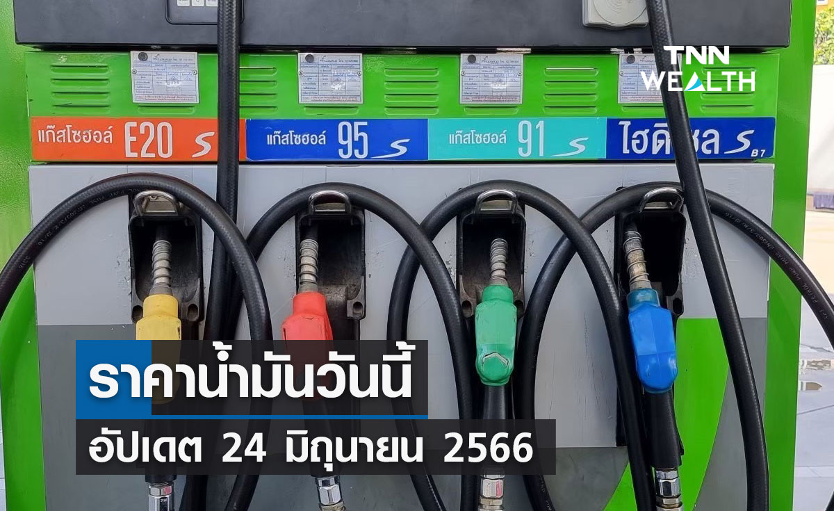 ราคาน้ำมันวันนี้ อัปเดต 24 มิถุนายน 2566