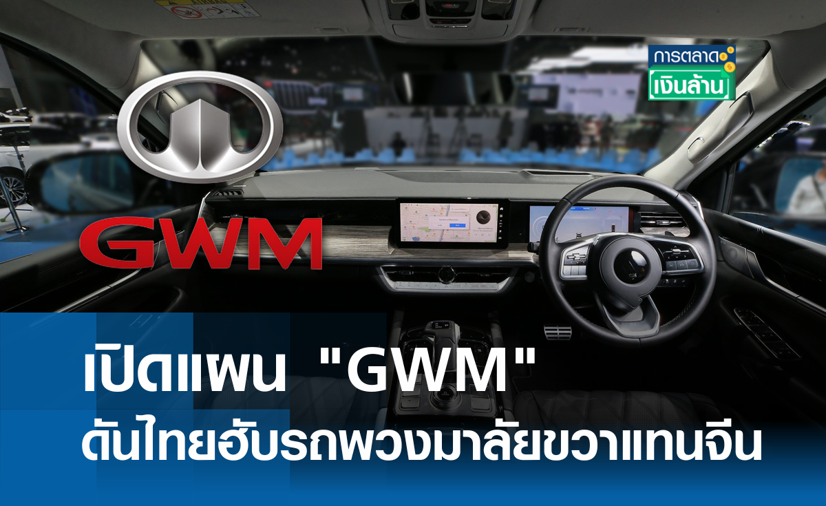 เปิดแผน GWM ดันไทยฮับรถพวงมาลัยขวาแทนจีน l การตลาดเงินล้าน