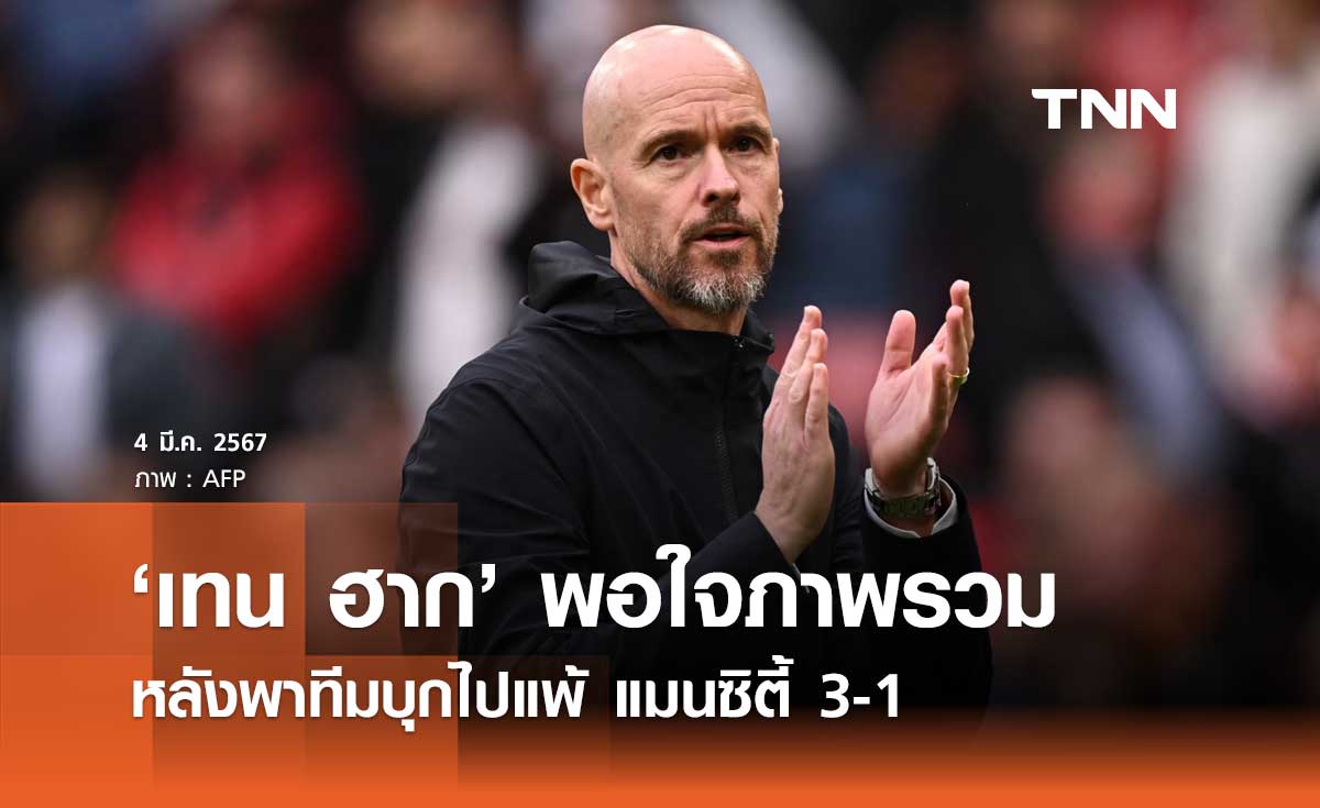 'เทน ฮาก' พอใจภาพรวม หลังพาทีมบุกไปพ่าย แมนซิตี้ 3-1