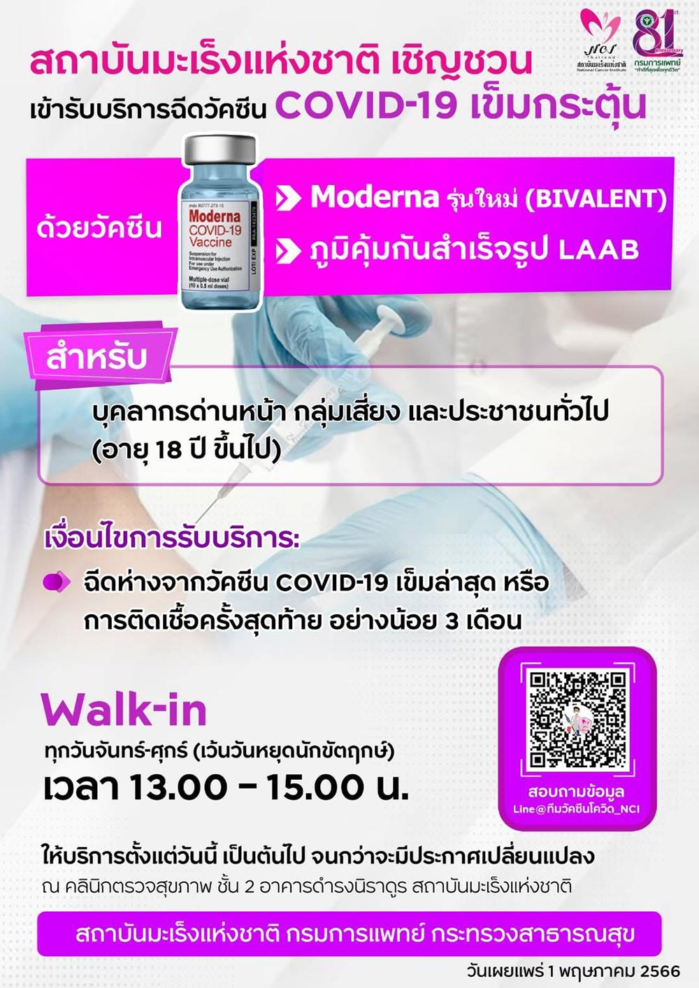 อัปเดตจุดฉีดวัคซีนโควิด “รุ่นใหม่” ( ไบวาเลนท์ ) ล่าสุด ปี 66 เปิดบริการที่ไหนบ้าง