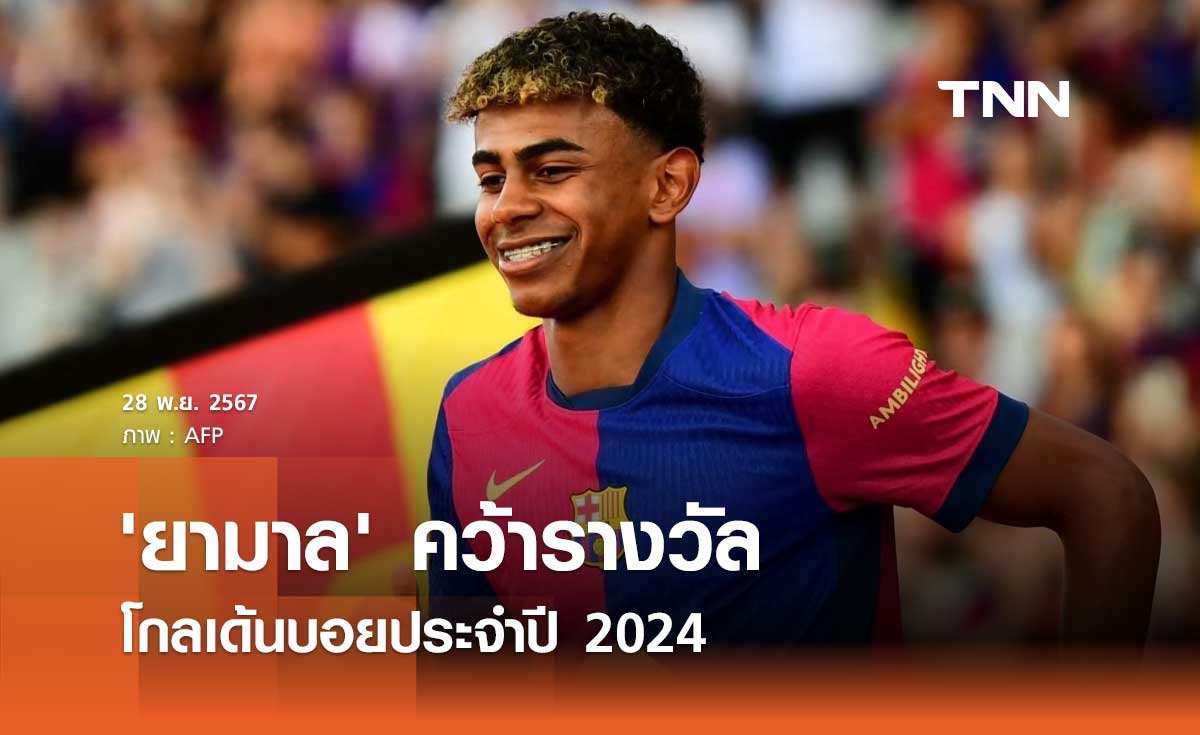 'ยามาล' คว้ารางวัลโกลเด้นบอยประจำปี 2024