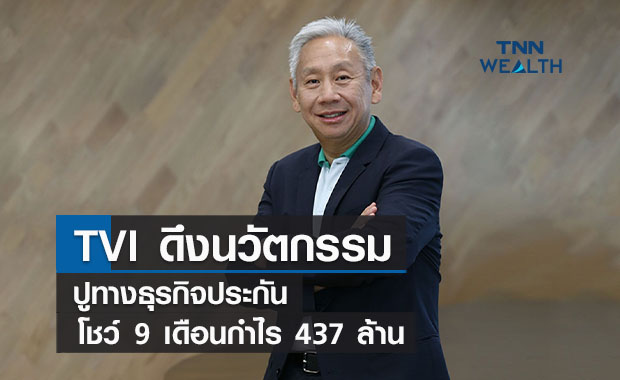 TVI ดึงนวัตกรรมปูทางธุรกิจประกัน โชว์ 9 เดือนกำไร 437 ล้าน