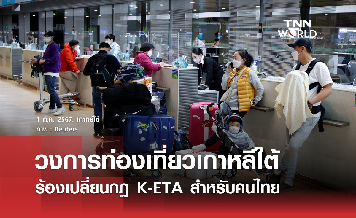 ท่องเที่ยวเกาหลีใต้ ร้องเปลี่ยนกฎ K-ETA สำหรับคนไทย