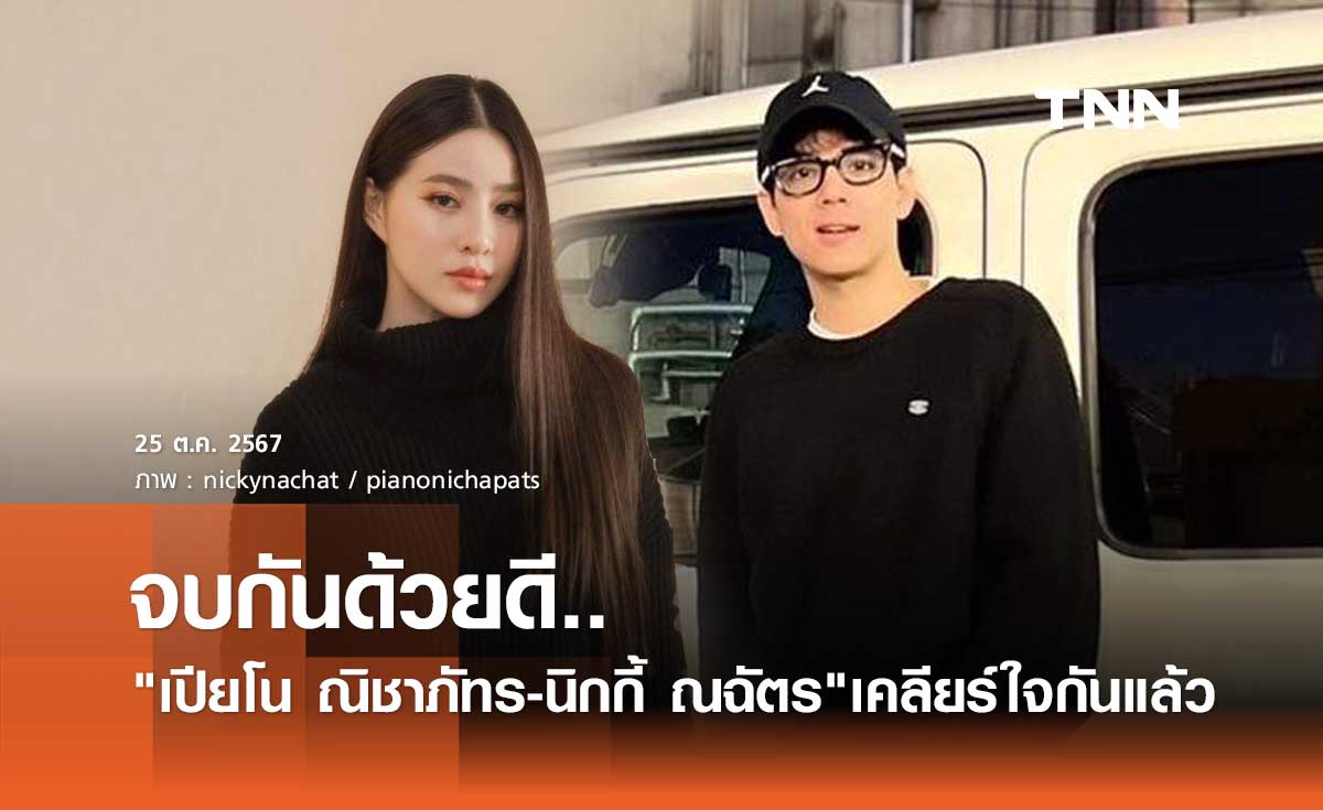 นิกกี้ ณฉัตร เคลียร์ใจขอโทษ เปียโน ณิชาภัทร จบกันด้วยดี เก็บไว้เพียงความทรงจำ