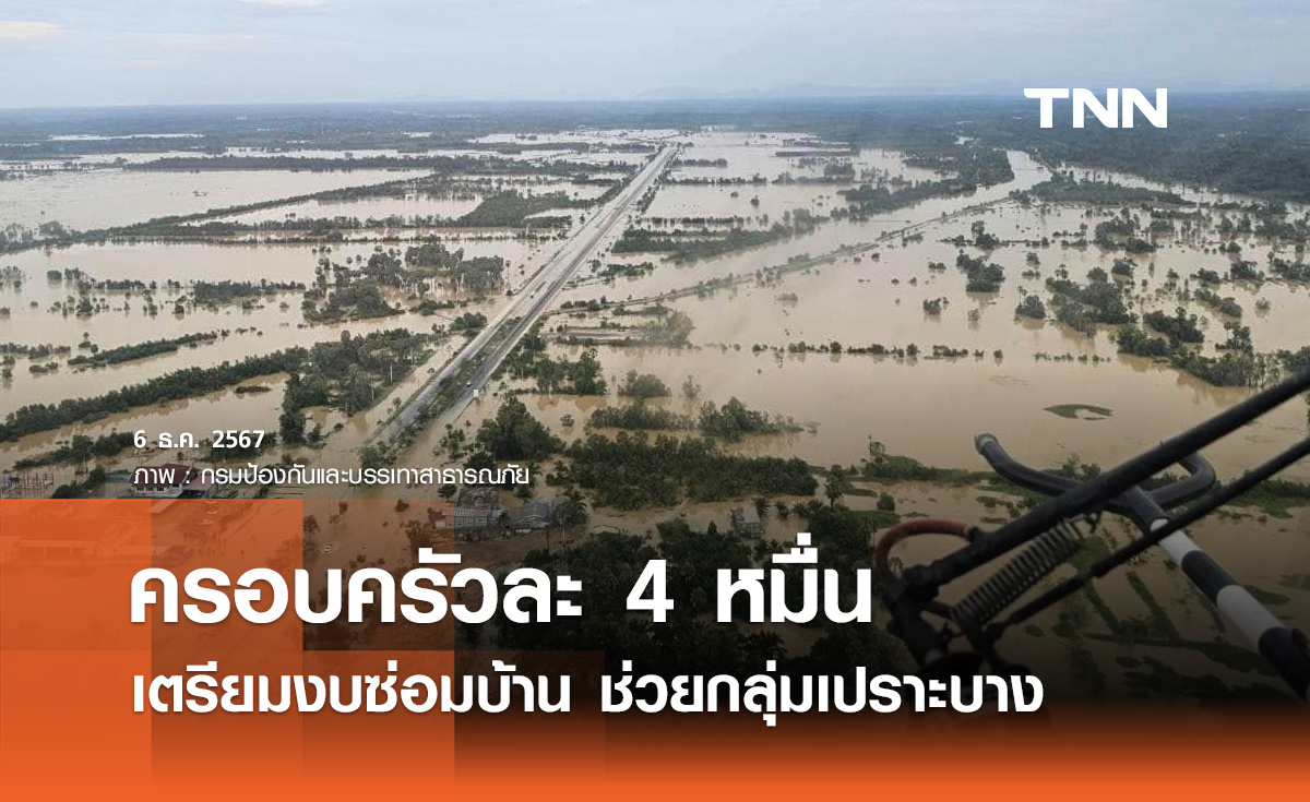 น้ำท่วมใต้! รัฐบาล เตรียมงบซ่อมบ้านช่วยกลุ่มเปราะบางครอบครัวละ 40,000 บาท