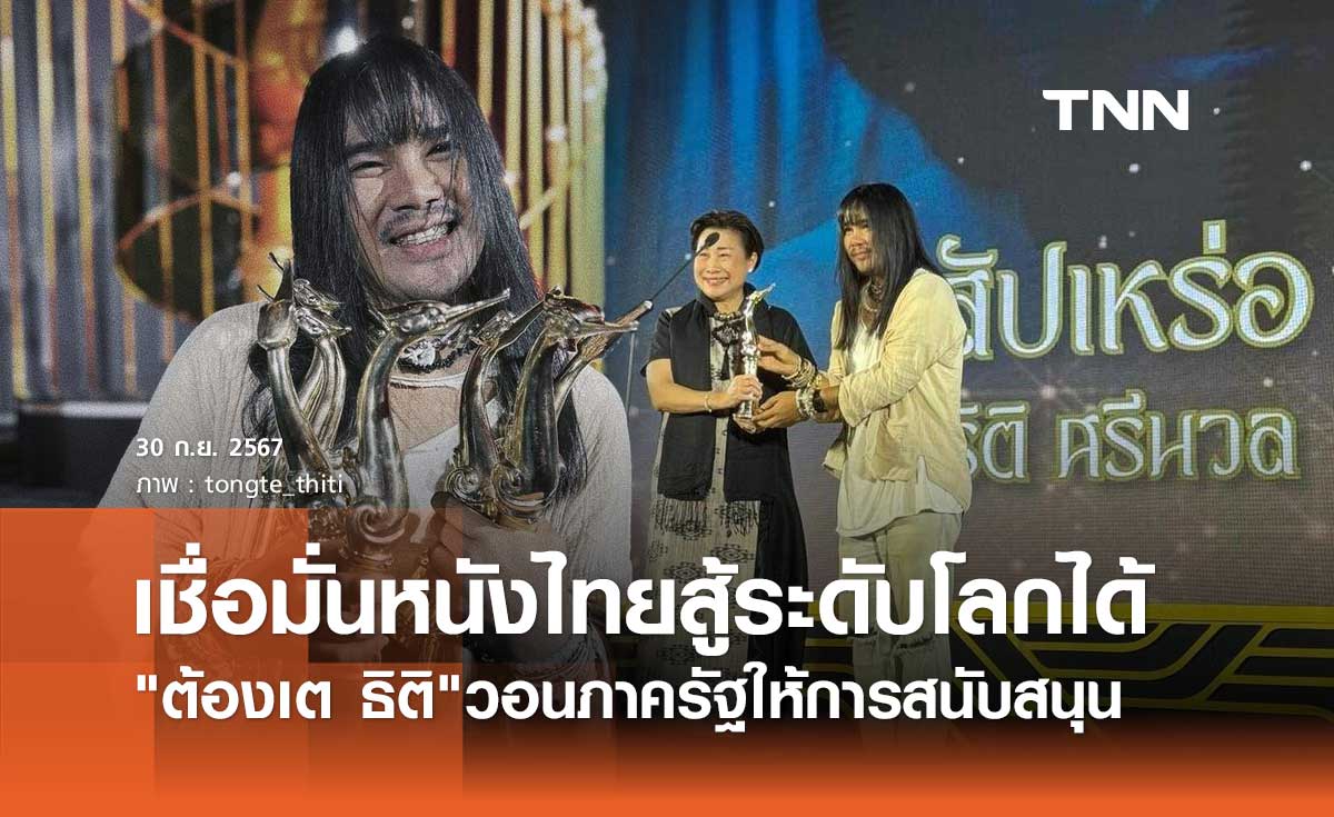 ต้องเต ธิติ ผู้กำกับหนัง7รางวัล สุพรรณหงส์ วอนรัฐซัพพอร์ตหนังไทย เชื่อสู้ระดับโลกได้