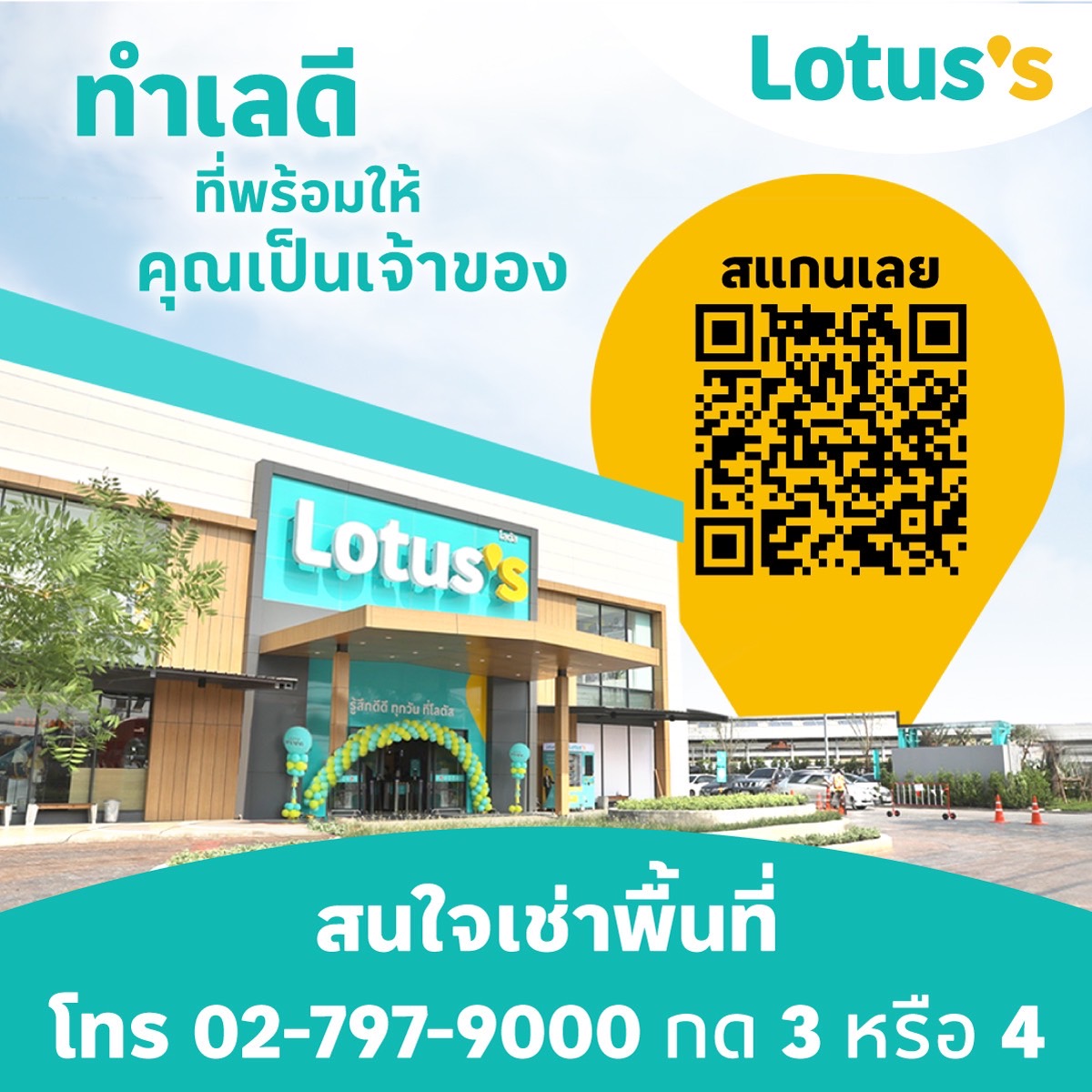 โลตัสเปิดทำเลดี พร้อมจัดทีมที่ปรึกษามืออาชีพช่วยเพิ่มโอกาสขายสินค้า โลตัสเปิดทำเลดี พร้อมจัดทีมที่ปรึกษามืออาชีพช่วยเพิ่มโอกาสขายสินค้า