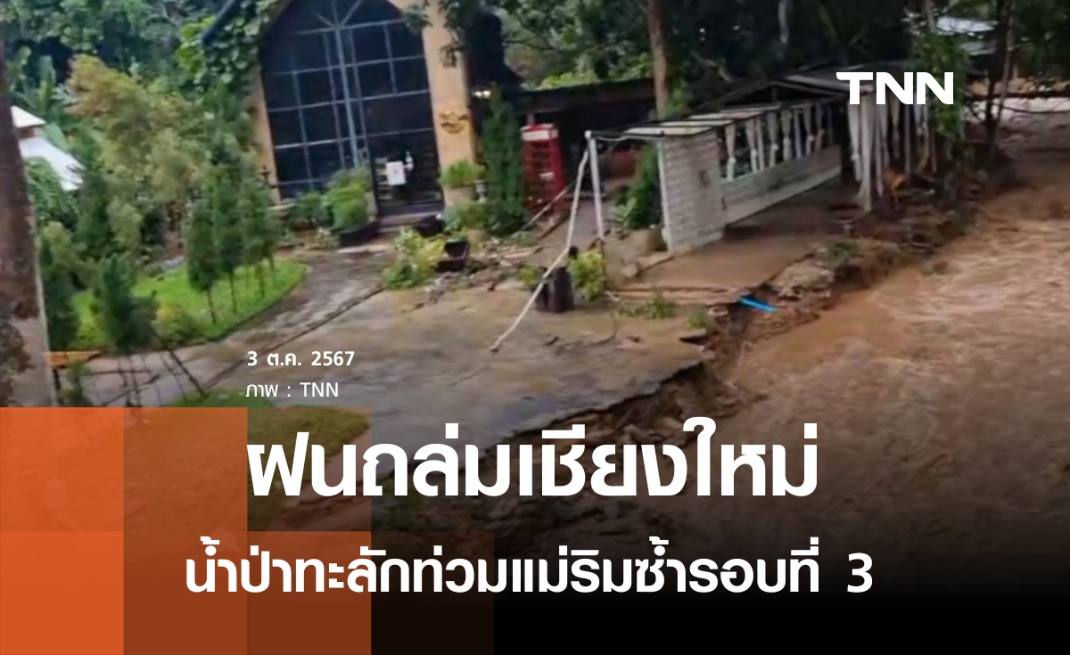 ฝนถล่มเชียงใหม่ น้ำป่าท่วมแม่ริมซ้ำรอบที่ 3