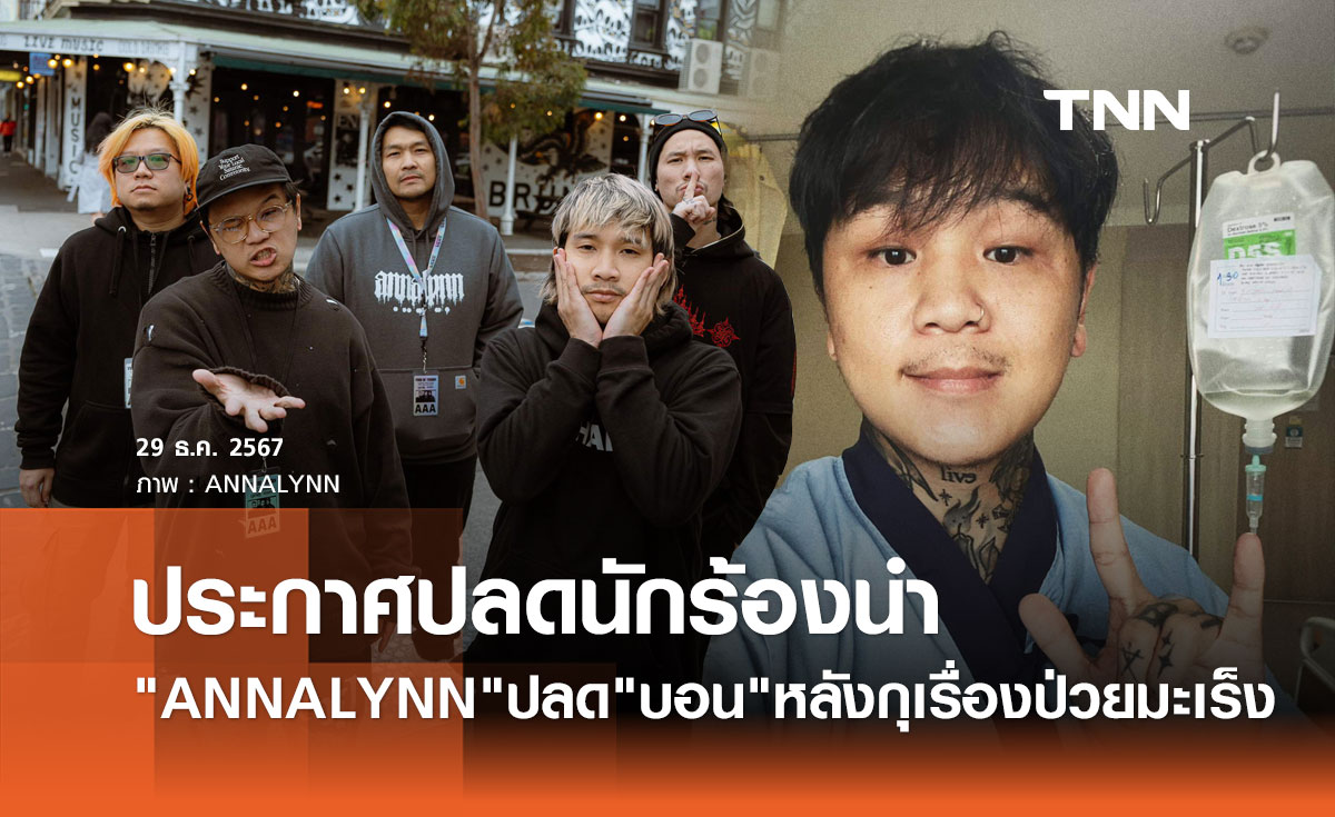 ANNLYNN ประกาศปลดนักร้องนำ บอน ณัฐพล กุเรื่องป่วย! หาเงินใช้หนี้นอกระบบ