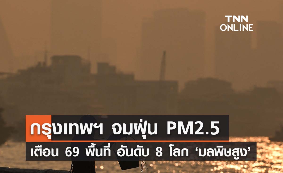 กรุงเทพฯ จมฝุ่น PM2.5 ติดอันดับ 8 โลก ค่ามลพิษทางอากาศสูง 