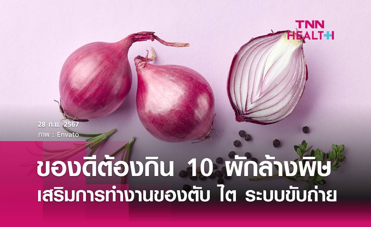 10 ผักล้างพิษ เสริมการทำงานของตับ ไต ลำไส้ และระบบขับถ่าย