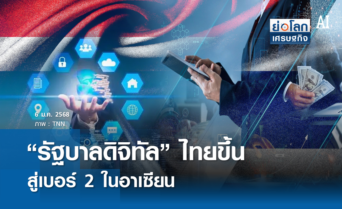  รัฐบาลดิจิทัลไทยขึ้นสู่เบอร์ 2 ในอาเซียน