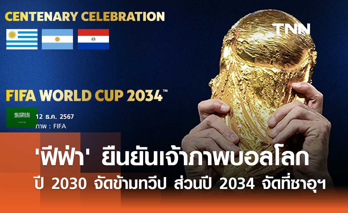 'ฟีฟ่า' ยืนยันเจ้าภาพบอลโลก ปี 2030 จัดข้ามทวีป ส่วนปี 2034 จัดที่ซาอุฯ