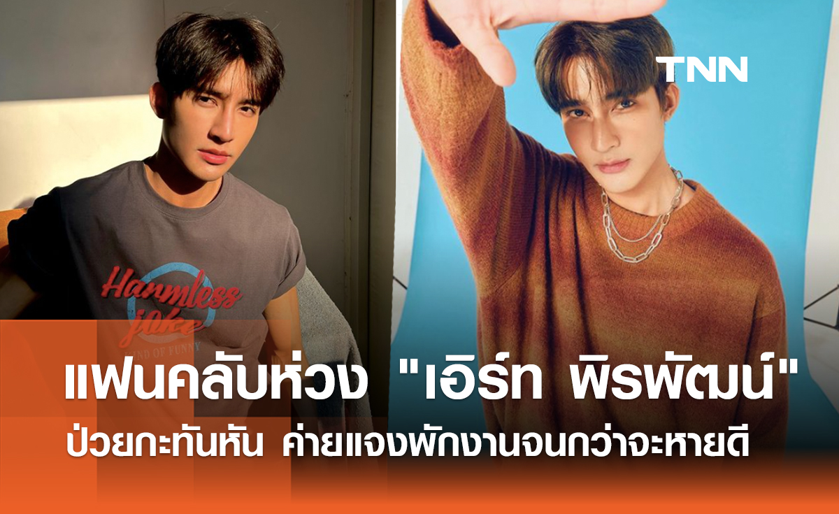 แฟนคลับเป็นห่วง เอิร์ท พิรพัฒน์ ป่วย ค่ายแจงพักงานจนกว่าจะหายดี 